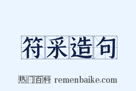 符采造句是什么意思的图片